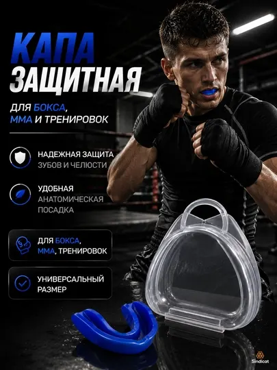 Капа для бокса, спортивная капа, капа для ММА, защита зубов, капа для спаррингов