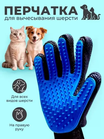 Расческа для кошек и собак, перчатка