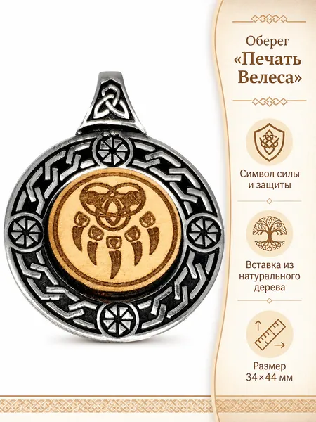 Первый Сувенирный ЗаводъСлавянский оберег, подвеска, дерево