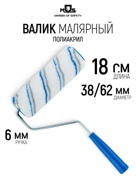 MOS Валик малярный 180 мм для краски эмали грунтовки