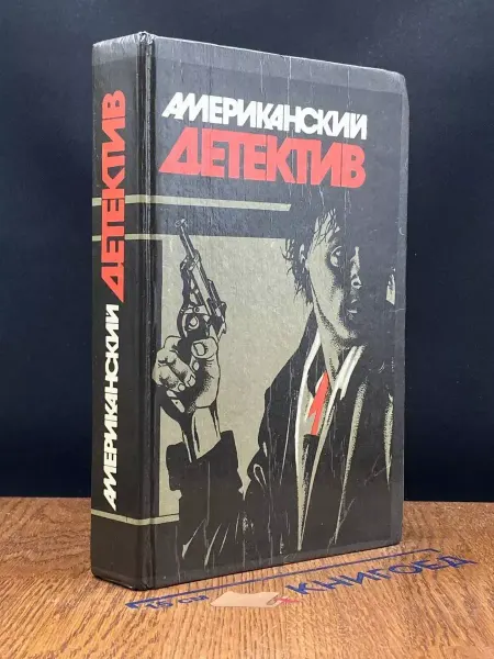 Издательство Вариант Американский детектив