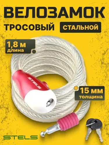 Замок велосипедный противоугонный тросовый Stels 180 см