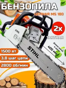 Бензопила цепная бензиновая штиль Stihl MS 180