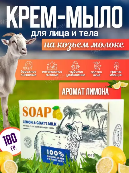 TAN-MAN Мыло для лица и тела Молочное Лимон 180г