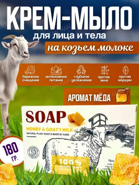 TAN-MAN Мыло для лица и тела Молочное Мёд 180г