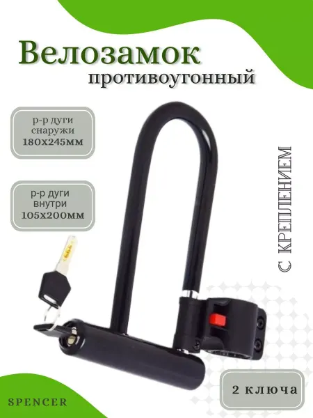 SPENCER Замок велосипедный 180-245 мм