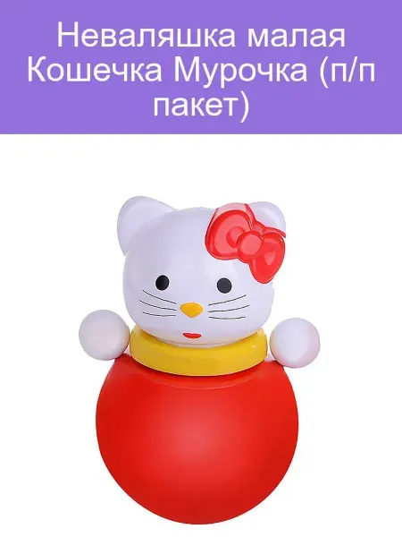 Неваляшка Кошечка Мурочка для малышей