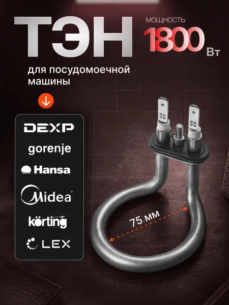 Тэн для посудомоечной машины 1800Вт
