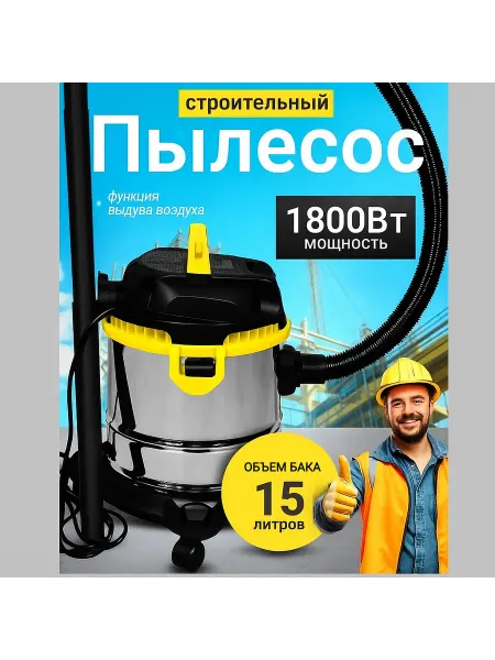 Пылесос строительный 1800 Вт со сбором воды