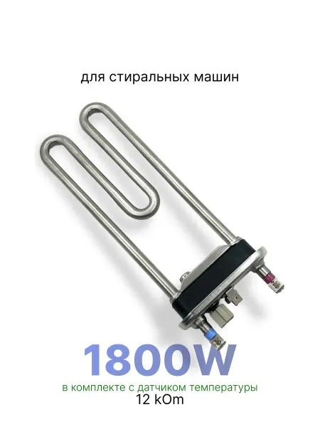 Запчасти плюс ТЭН для стиральной машины 1800 Вт, с датчиком