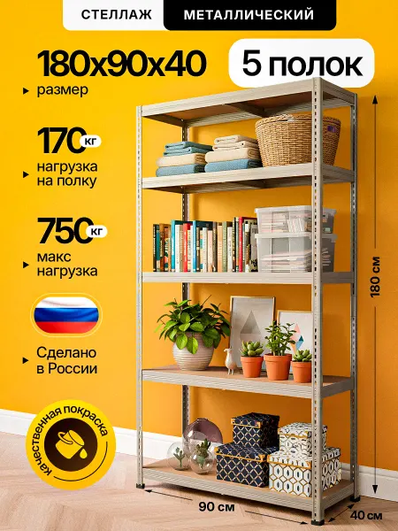 Невилон Стеллаж металлический Лофт 180х90х40 5 полок 1800 900 400