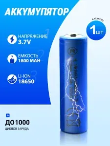 Аккумуляторная батарейка 18650, 3,7 В, 1800 мАч
