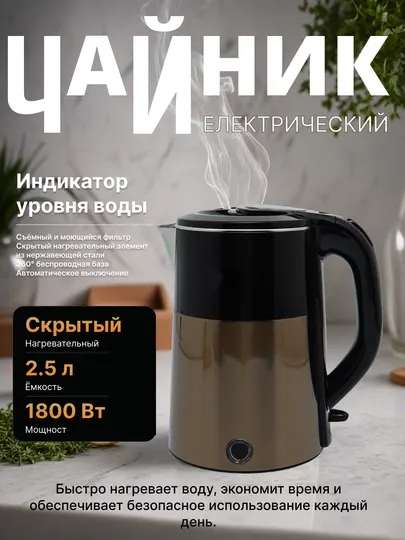 Электрический чайник, электрочайник, мощность 1800 Вт, 2.5 л