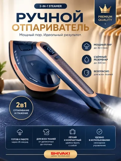 Отпариватель-Утюг,2в1, Shivaki SI-702; керамика, пар за 20 секунд, 1800 Вт