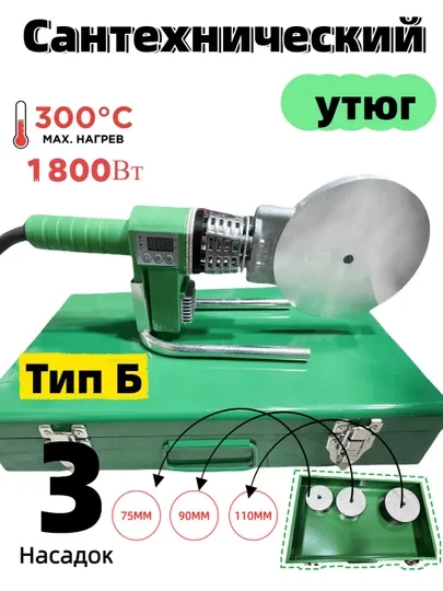 Утюг для сантехники, 20-110, 1800 Вт