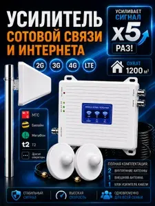 Усилитель сотовой связи и интернета, усилитель сигнала сотовой связи 4G LTE 3G 2G, репитер сотовой связи 900/1800/2100 МГц