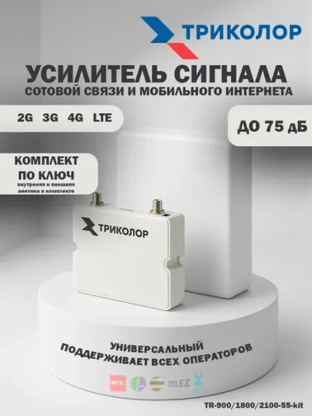 Комплект усилитель сотовой связи Триколор TR-900/1800/2100-55-kit