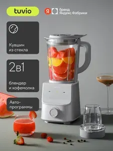 Блендер стационарный со стеклянной чашей и кофемолкой Tuvio TSB03MCG, 1800 Вт, 5 скоростей и 3 автопрограммы, импульсный режим, колка льда, самоочистка, серый, Яндекс Фабрика