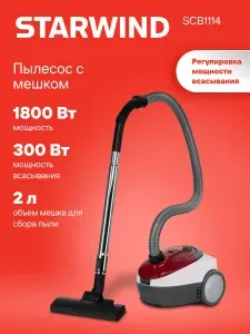 Пылесос с мешком Starwind SCB1114 1800 Вт, мощность всасывания 300 Вт, мешок 2 л , шнур 5 м, телескопическая трубка, красный/белый Уцененный товар