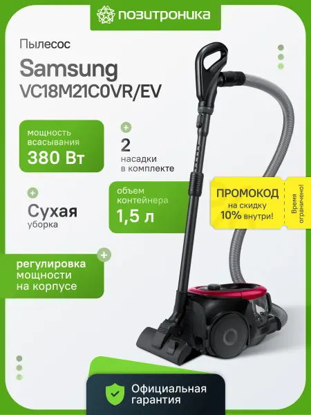Samsung Пылесос с контейнером VC18M21C0VR 1800Вт 380Вт всасывания