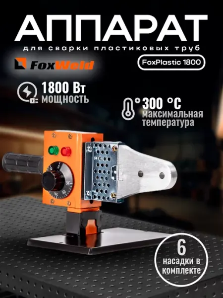 FoxWeld Аппарат для сварки пластиковых труб FoxPlastic 1800 4786