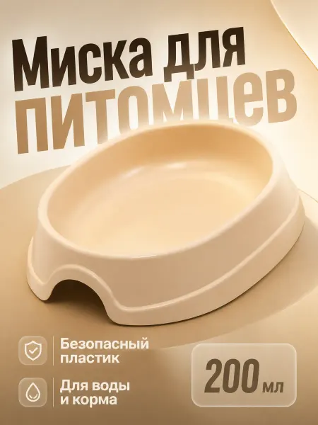 Миска пластиковая для собаки и кошки