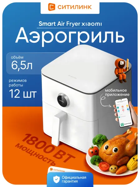 Xiaomi Аэрогриль Smart Air Fryer 6.5L EU 1800Вт