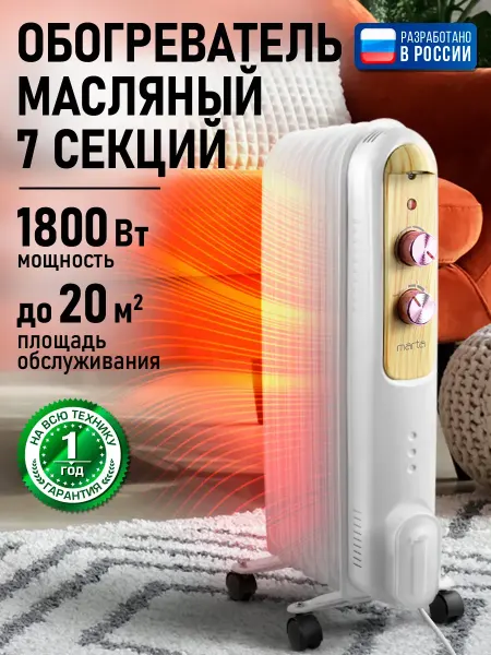 MARTA Обогреватель масляный радиатор 7 секций,1800 Вт