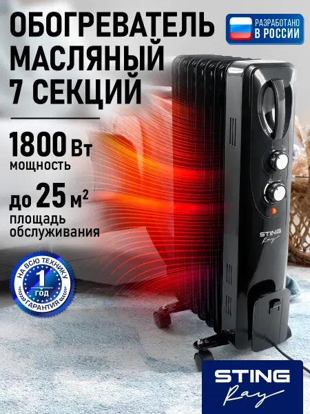STINGRAY Обогреватель масляный радиатор 7 секций,1800 Вт