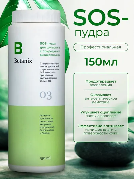 BOTANIX SOS пудра для шугаринга с природными антисептиками, 150 мл (100 г)