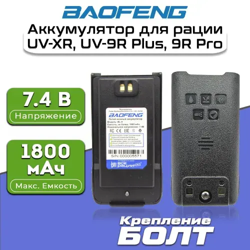 Аккумулятор для рации Baofeng UV-XR, UV-9R Plus, UV-9R Pro Болт 1800 мАч Черный