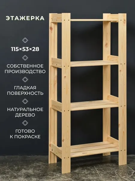 Структура, этажерка деревянная, напольная 115x53x28см, 4 полки