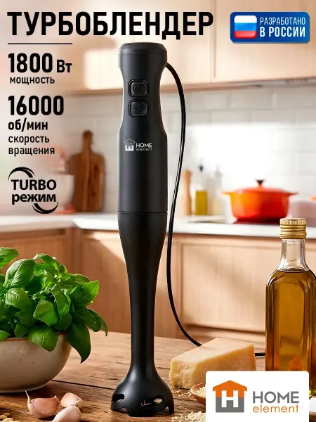 HOME ELEMENT Блендер погружной для смузи ручной 1800 Вт