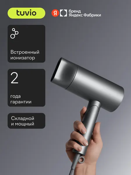 Фен для волос складной Tuvio HD20FI01, мощность 1800 Вт, серый
