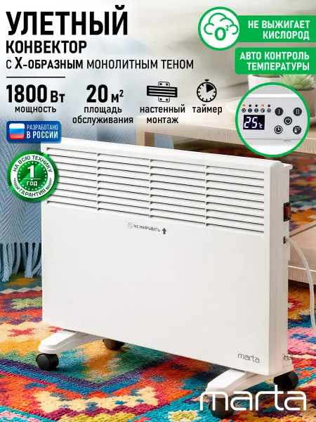MARTA Обогреватель конвектор 1800Вт с настенным креплением