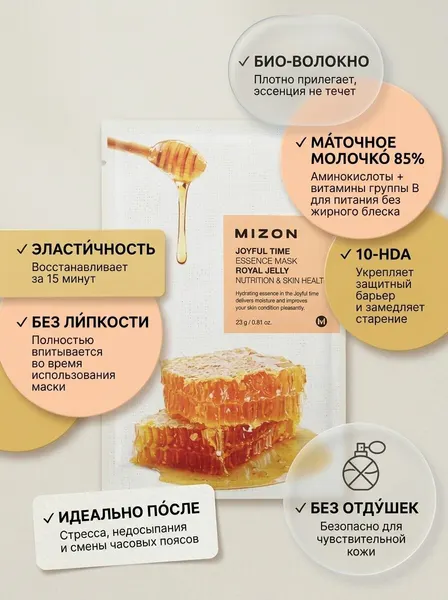 MIZON Joyful Time Essence Mask Royal Jelly Тканевая маска для лица с экстрактом маточного молочка 23г
