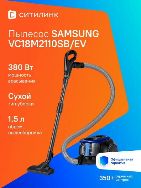 Samsung Пылесос для дома мощный VC18M2110SB EV 1800Вт синий