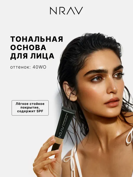 Тональная основа для лица NRAV с SPF 25 бежевый, теплый оттенок 40WO