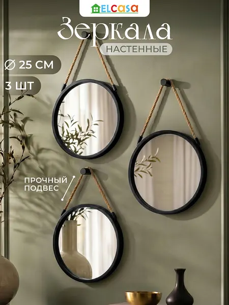 Зеркало настенное интерьерное 3 предмета ELCASA 25х25х2 см, набор