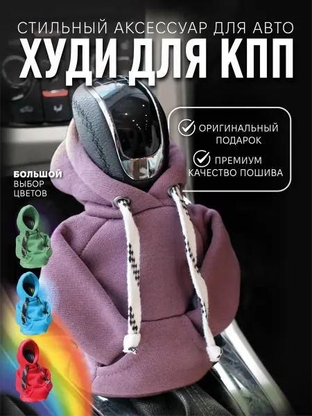 Чехол худи на ручку кпп