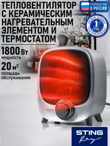 STINGRAY Обогреватель тепловая пушка тепловентилятор конвектор керамический 1800 Вт, светлое серебро, металлическая решетка, напольный
