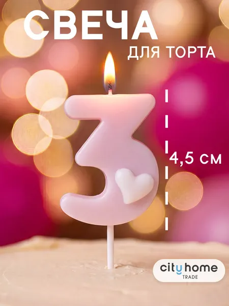 Свеча для торта, цифра 3 розовая с сердечком, парафиновая, 1 шт.