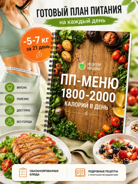 План меню ПП питания для похудения 21 день 1800-2000 кк