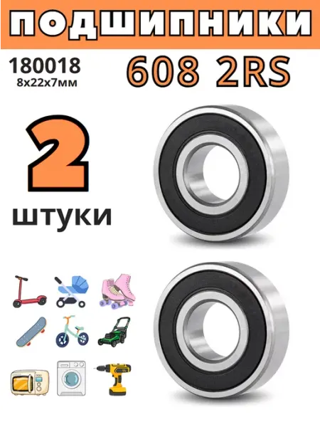 Подшипник by Подшипник для самоката 608 2RS 180018 8x22x7мм - 2шт