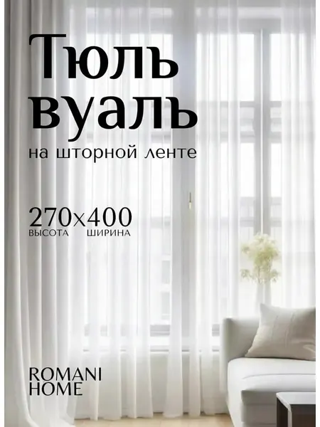 Тюль вуаль в спальню и гостиную однотонная 400х270 см белая, на шторной ленте без утяжелителя