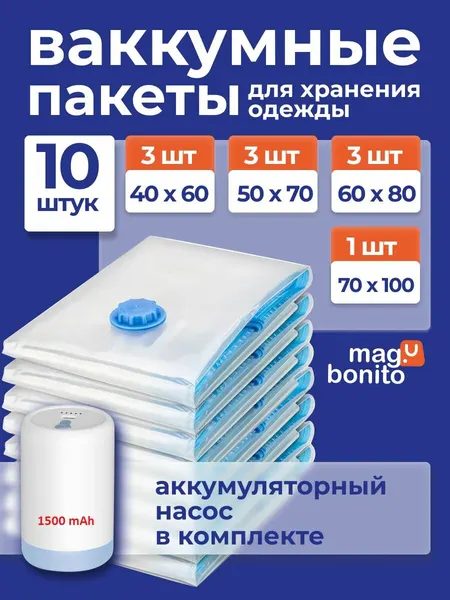 Вакуумные пакеты для одежды, 10 шт / Зип пакеты вакуумные с USB аккумуляторным насосом / С клапаном для пылесоса : 40х60, 50х70, 60х80,70х100