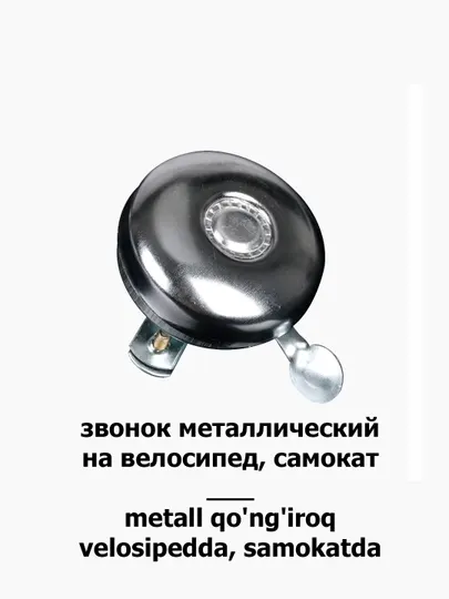 Металлический звонок, сигнал для велосипеда, самоката, 55 мм