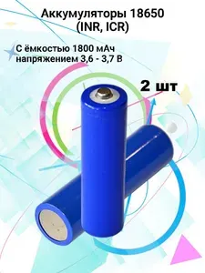 Аккумуляторы 18650 Li-ion 1800mAh 3.7V 2 шт с кнопочным контактом, для фонарей, повербанк
