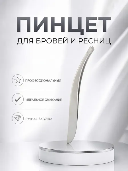 Пинцет для бровей скошенный, щипчики для бровей изогнутые, ручная заточка, Lian Beauty Accessories