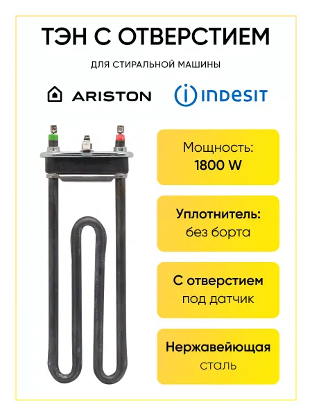 РТМ БЕЛ Тэн для стиральной машины Indesit Ariston 1800W 190 мм